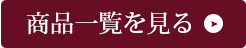 リヴィエラ製品すべて見る