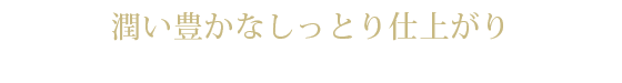 リヴィエラトリートメント DA