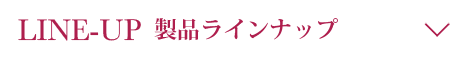 リヴィエラ 製品一覧