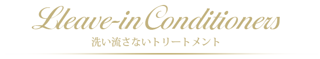 洗い流さないトリートメント