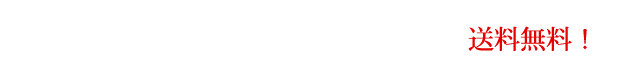 全国一律500円 5,000円(税込)以上で送料無料!